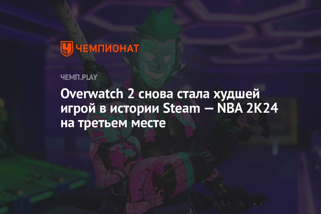 Overwatch 2 снова стала худшей игрой в истории Steam — NBA 2K24 на третьем  месте - Чемпионат