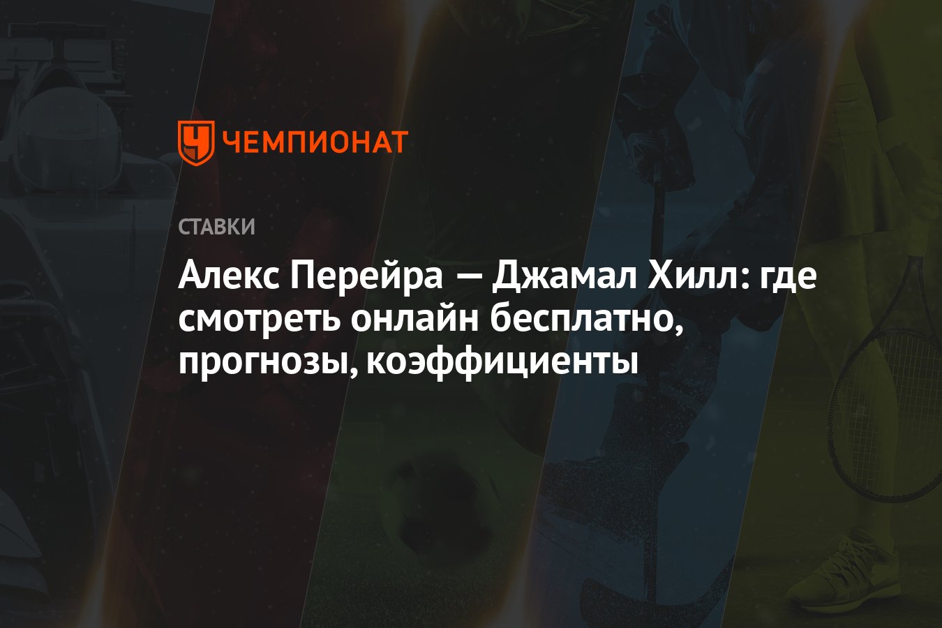 Алекс Перейра — Джамал Хилл: где смотреть онлайн бесплатно, прогнозы,  коэффициенты - Чемпионат