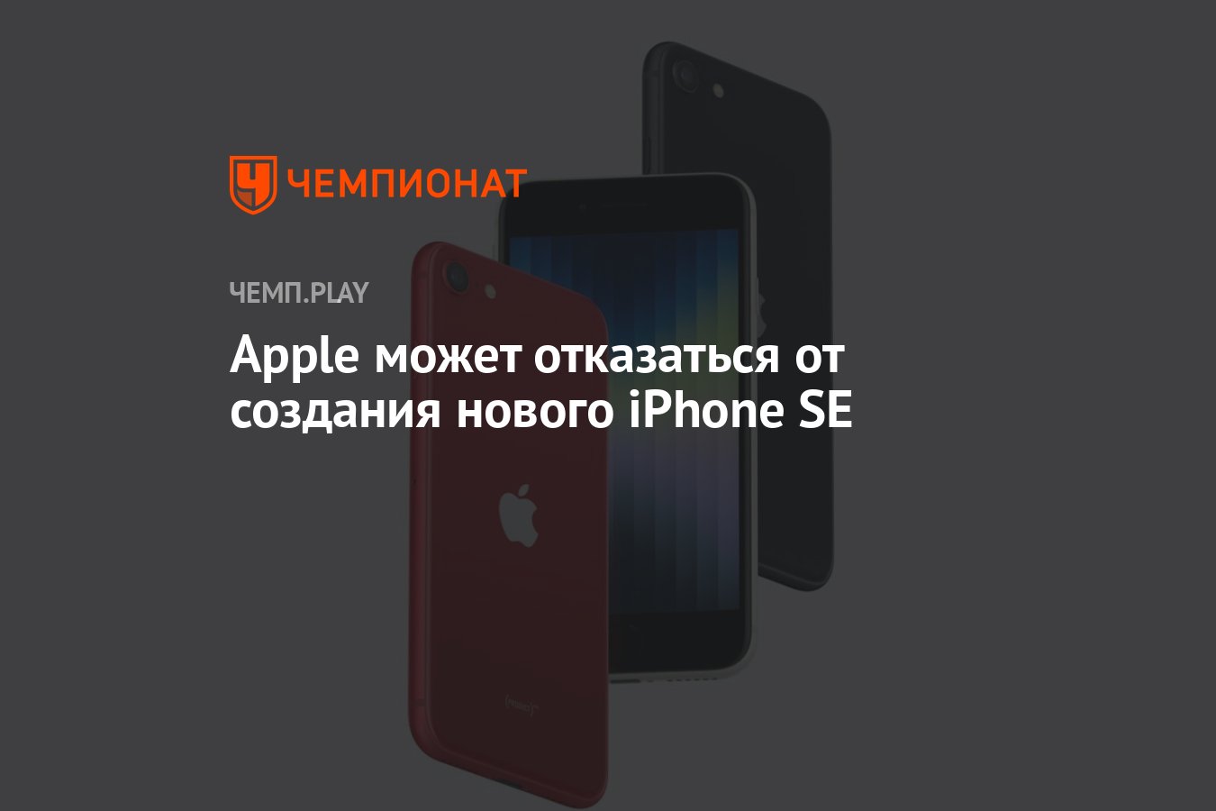 Apple может отказаться от создания нового iPhone SE - Чемпионат