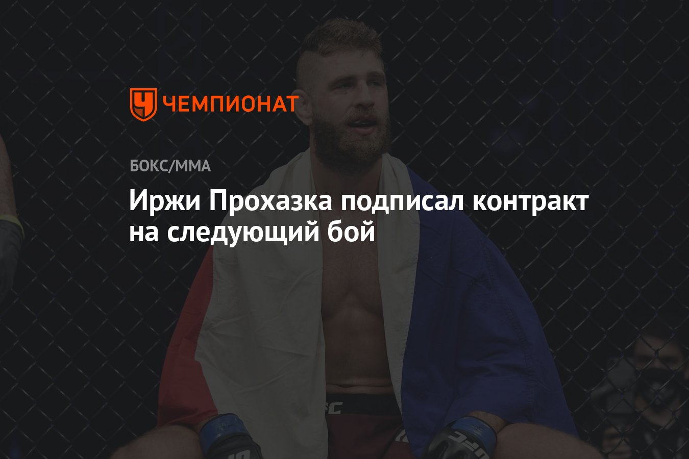 Иржи Прохазка подписал контракт на следующий бой - Чемпионат