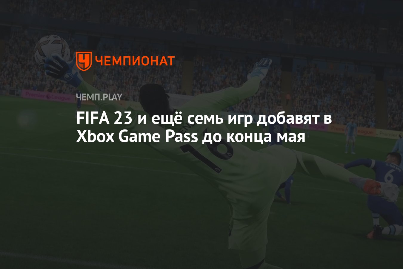 FIFA 23 и ещё семь игр добавят в Xbox Game Pass до конца мая - Чемпионат