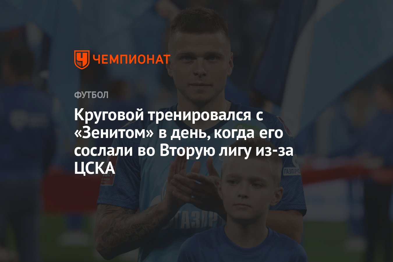 Круговой тренировался с «Зенитом» в день, когда его сослали во Вторую лигу  из-за ЦСКА - Чемпионат