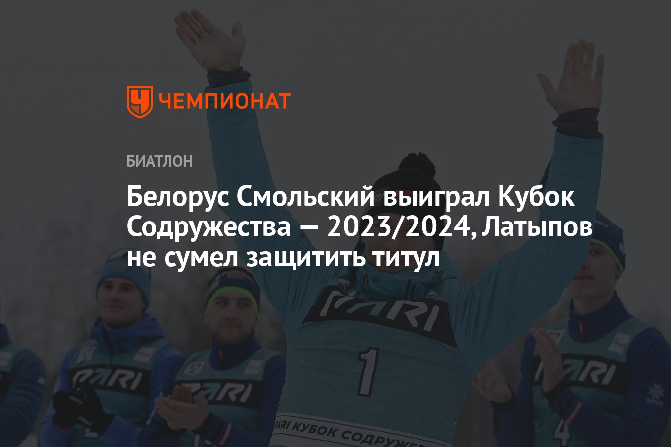 Белорус Смольский выиграл Кубок Содружества — 2023/2024, Латыпов не сумел  защитить титул - Чемпионат