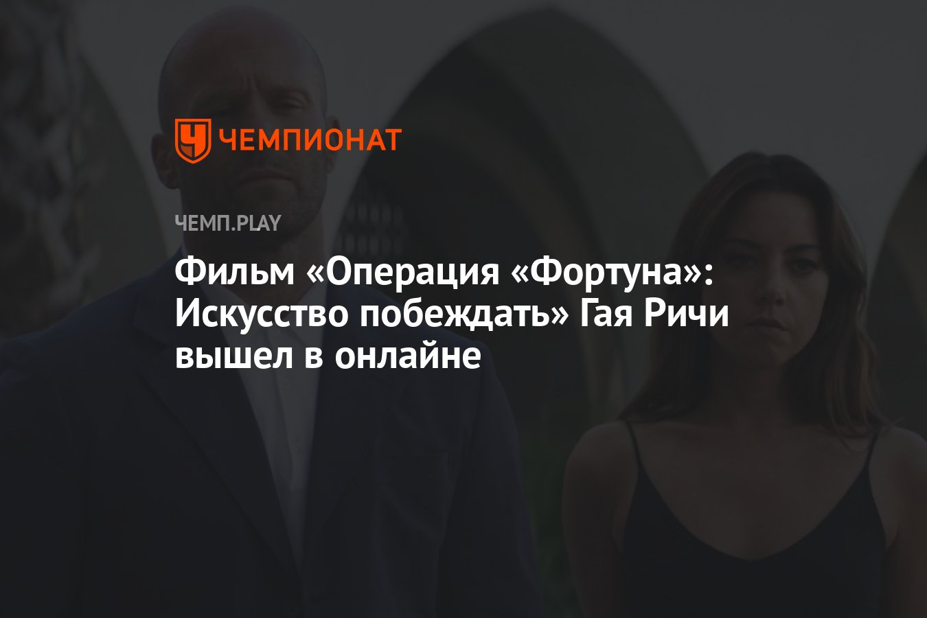 Операция фортуна искусство побеждать выход