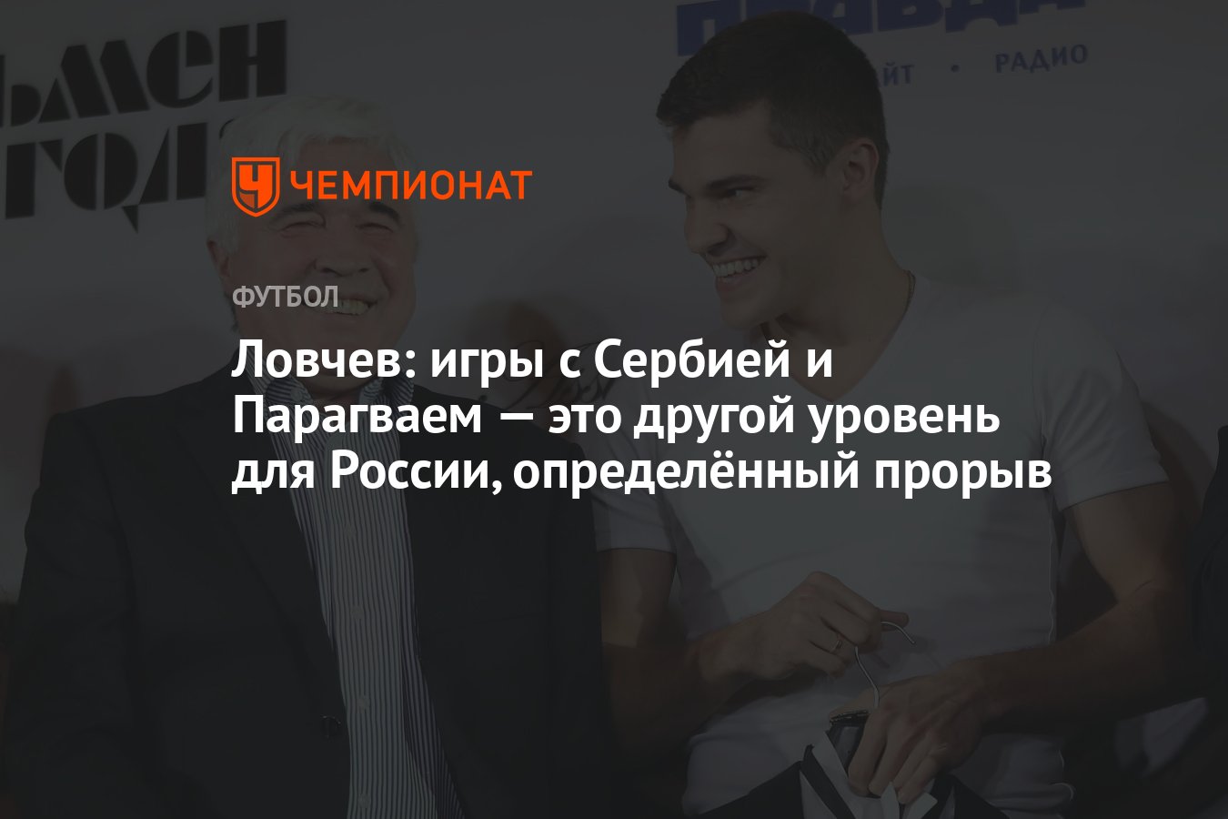 Ловчев: игры с Сербией и Парагваем — это другой уровень для России,  определённый прорыв - Чемпионат