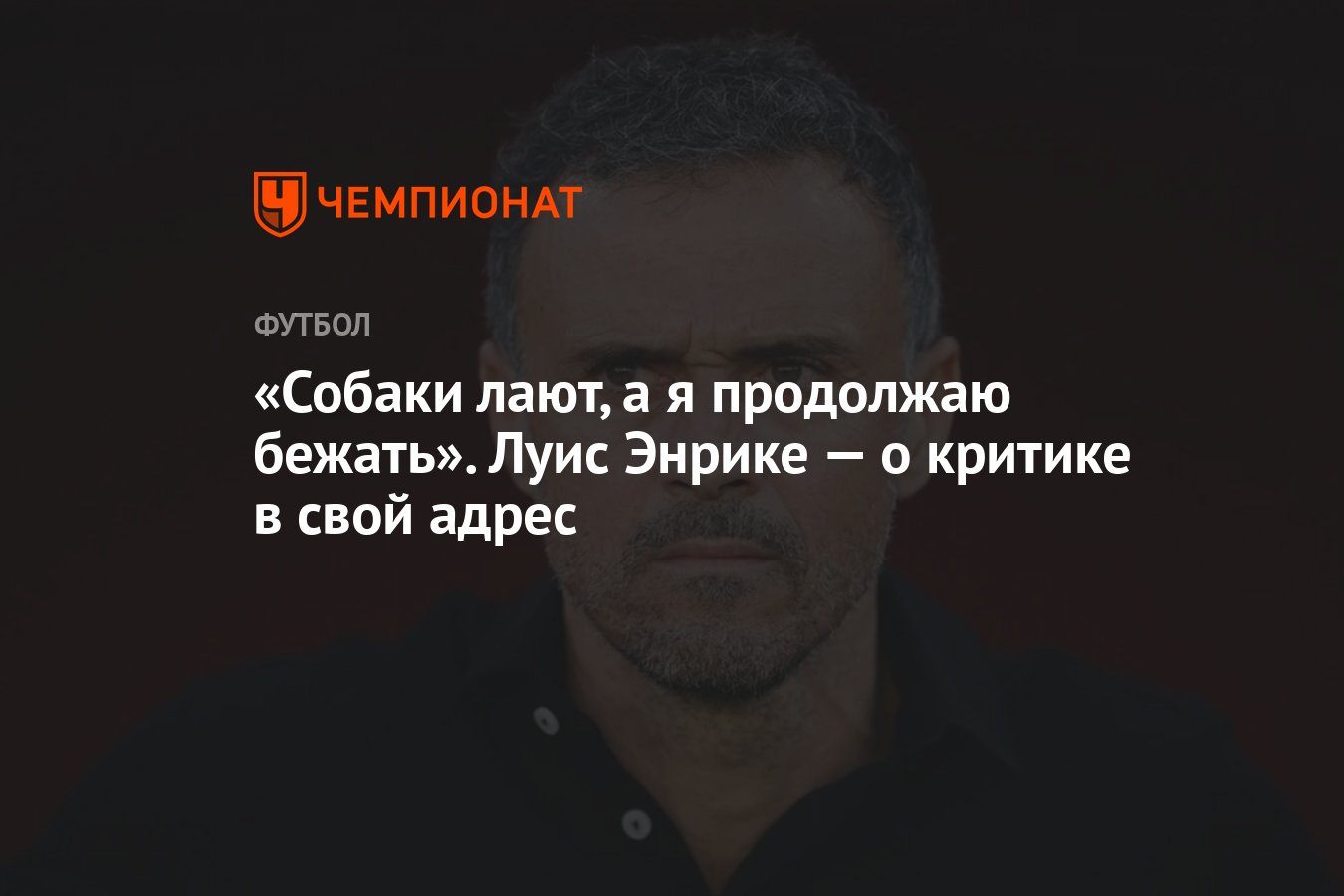 Собаки лают, а я продолжаю бежать». Луис Энрике — о критике в свой адрес -  Чемпионат