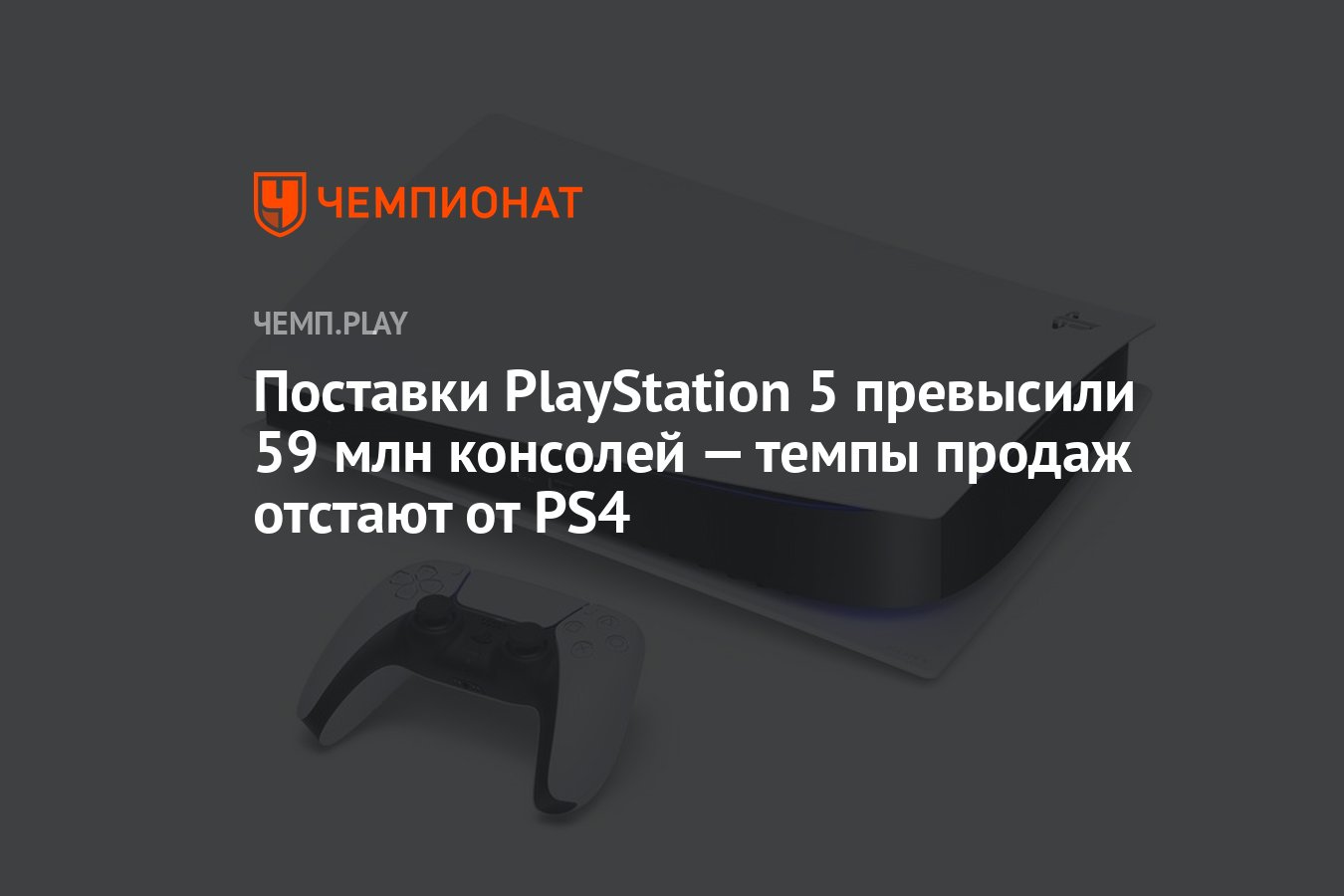 Поставки PlayStation 5 превысили 59 млн консолей — темпы продаж отстают от  PS4 - Чемпионат