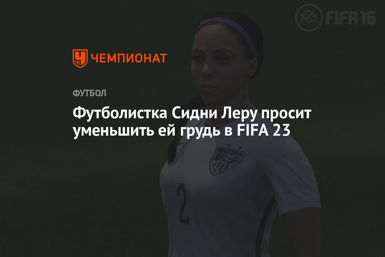 Футболистка Сидни Леру просит уменьшить ей грудь в FIFA 23 - Чемпионат