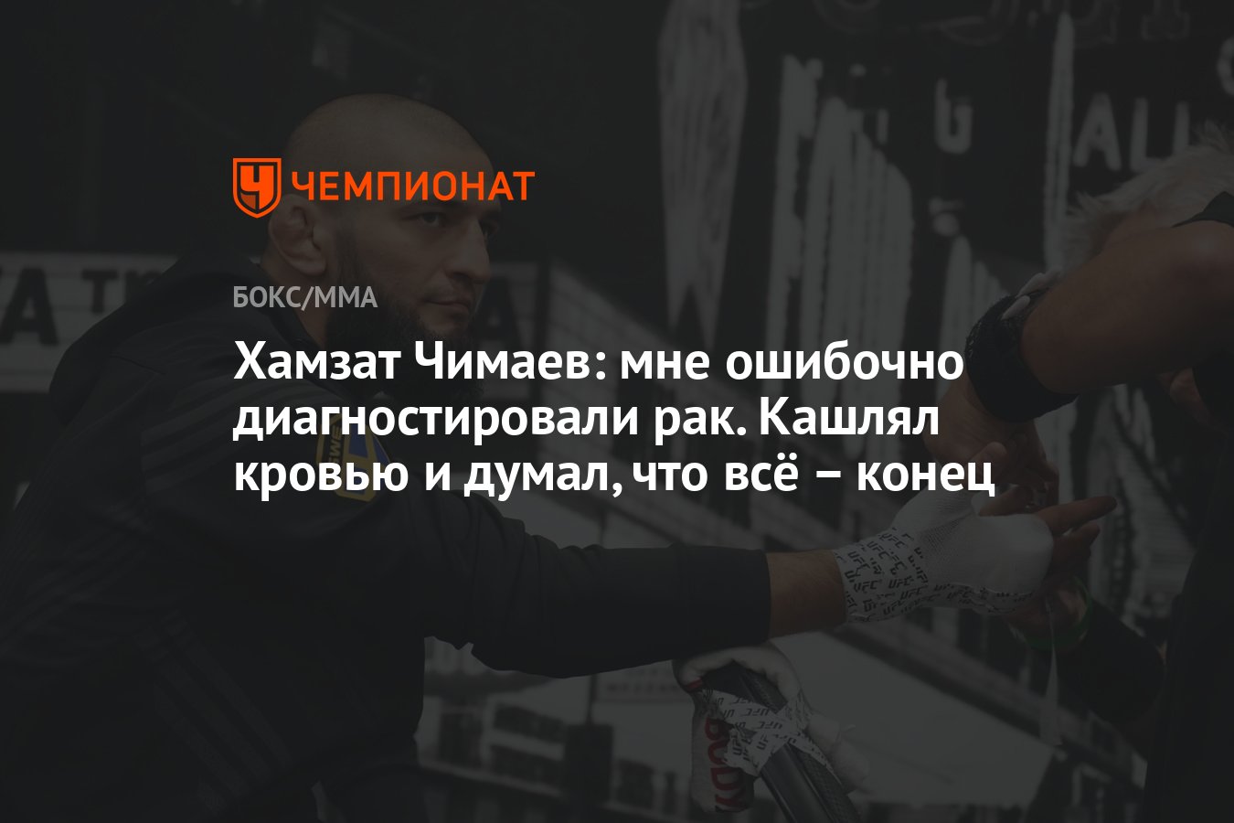 Хамзат Чимаев: мне ошибочно диагностировали рак. Кашлял кровью и думал, что  всё – конец - Чемпионат