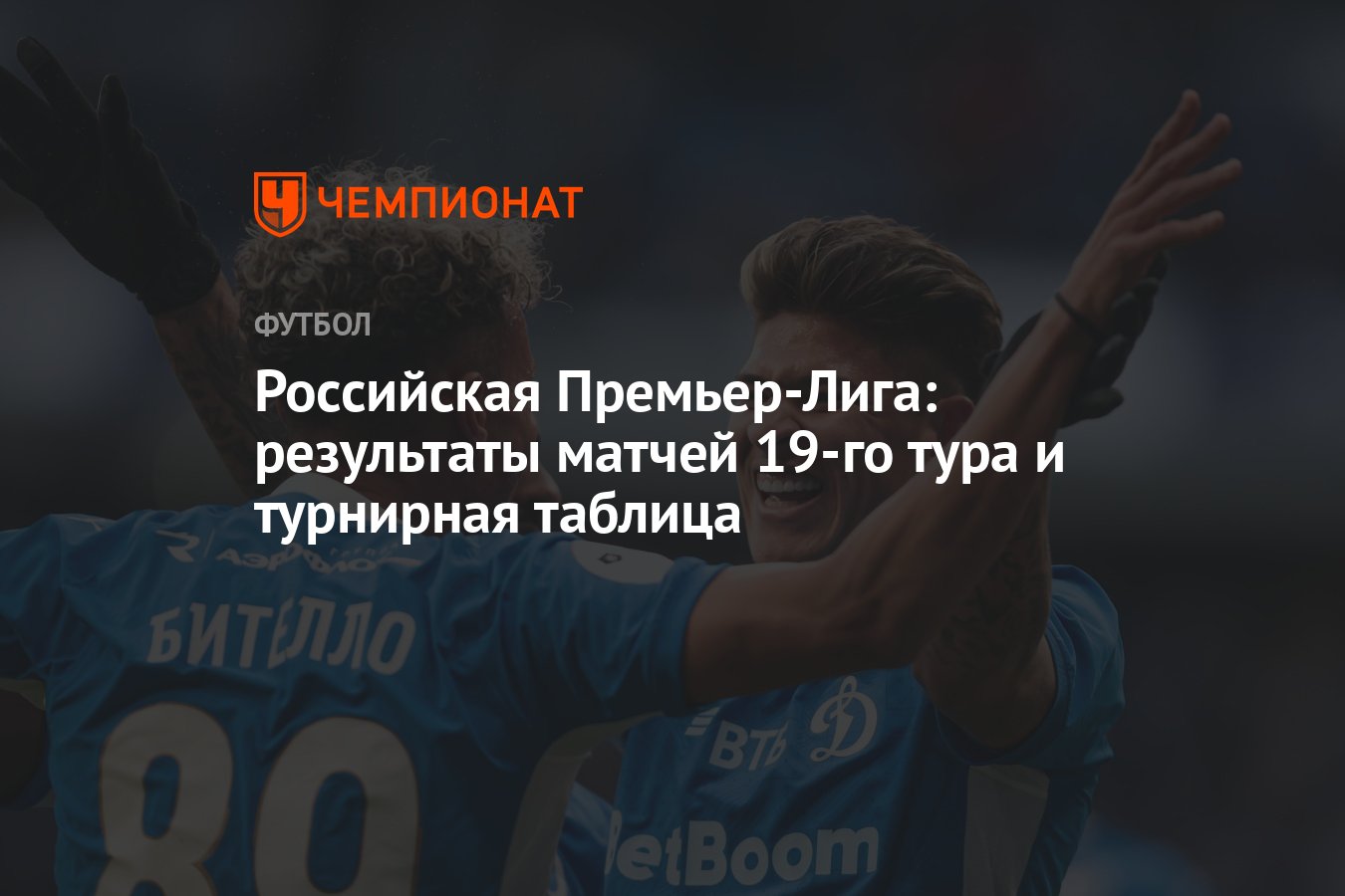 Российская Премьер-Лига: результаты матчей 19-го тура и турнирная таблица -  Чемпионат