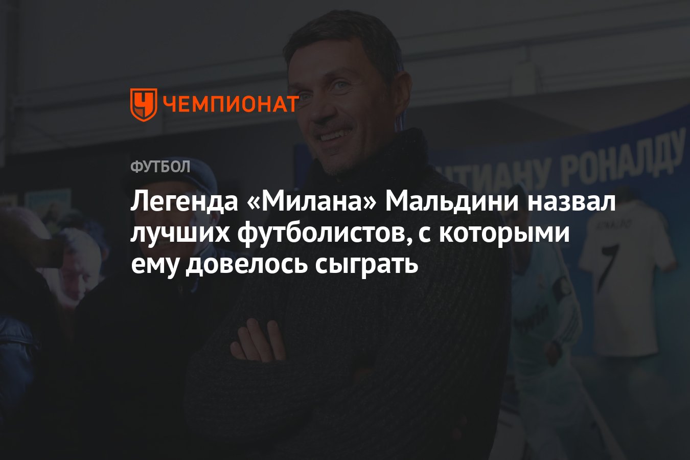 Легенда «Милана» Мальдини назвал лучших футболистов, с которыми ему  довелось сыграть - Чемпионат