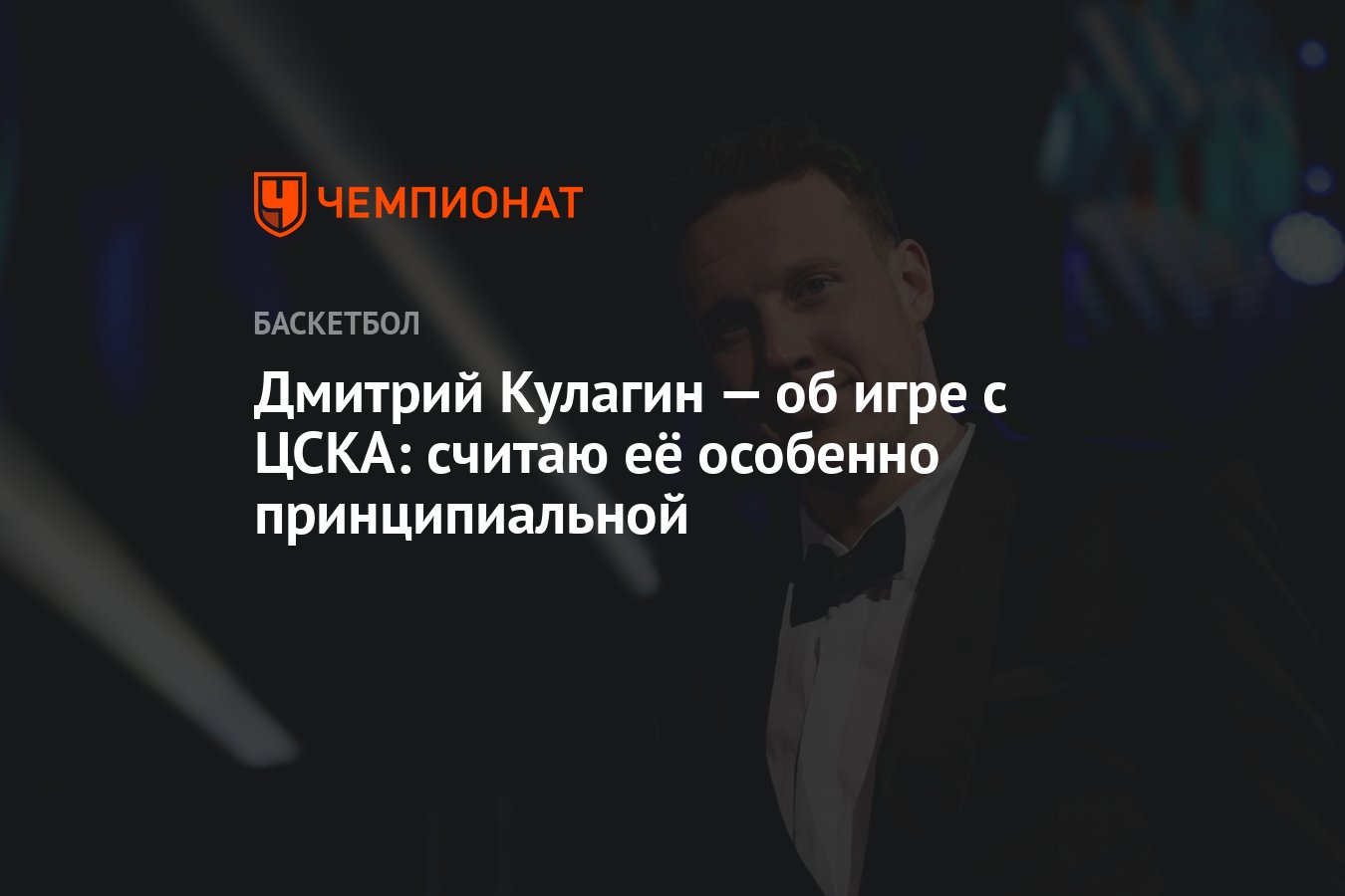 Дмитрий Кулагин — об игре с ЦСКА: считаю её особенно принципиальной -  Чемпионат