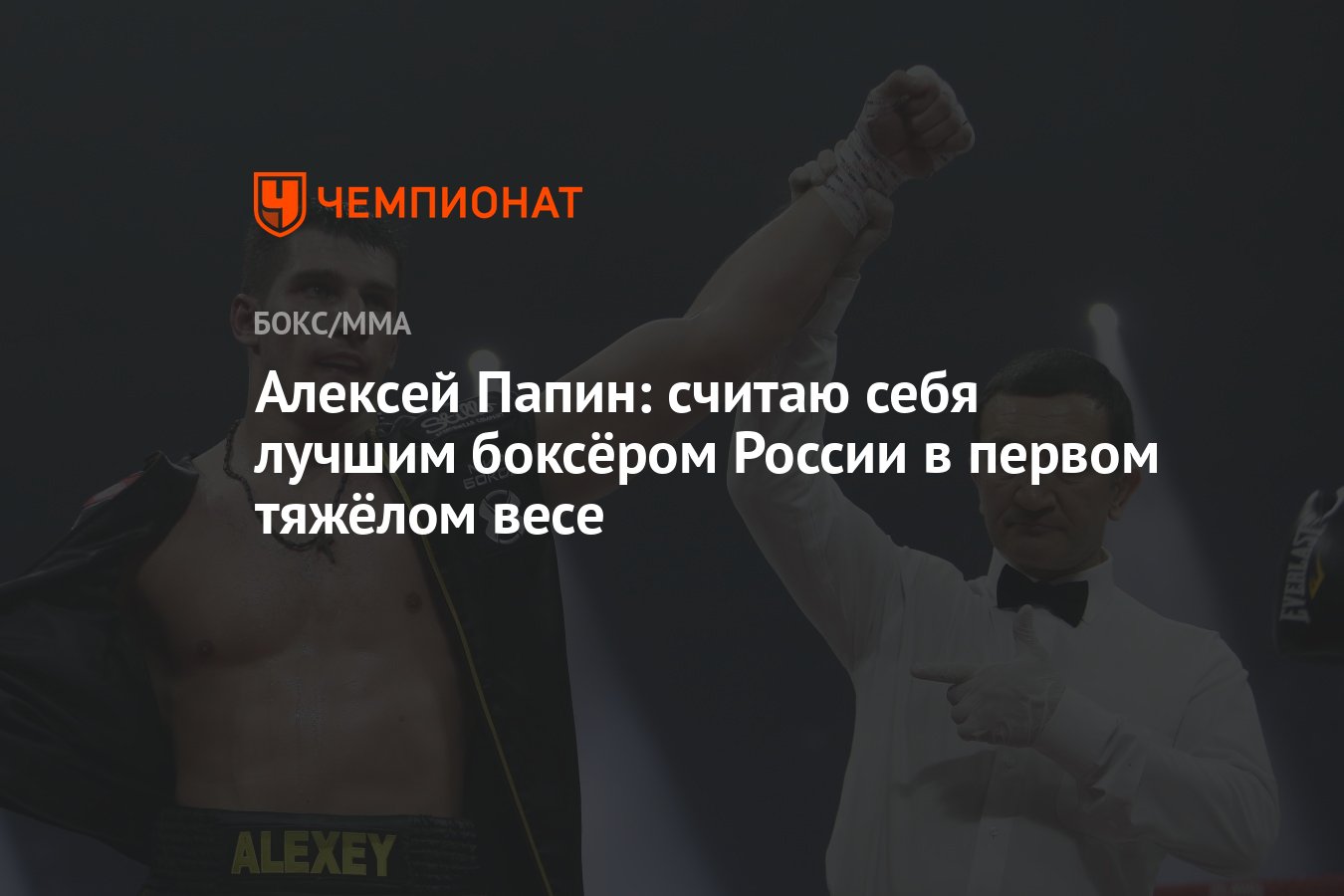 Алексей Папин: считаю себя лучшим боксёром России в первом тяжёлом весе -  Чемпионат