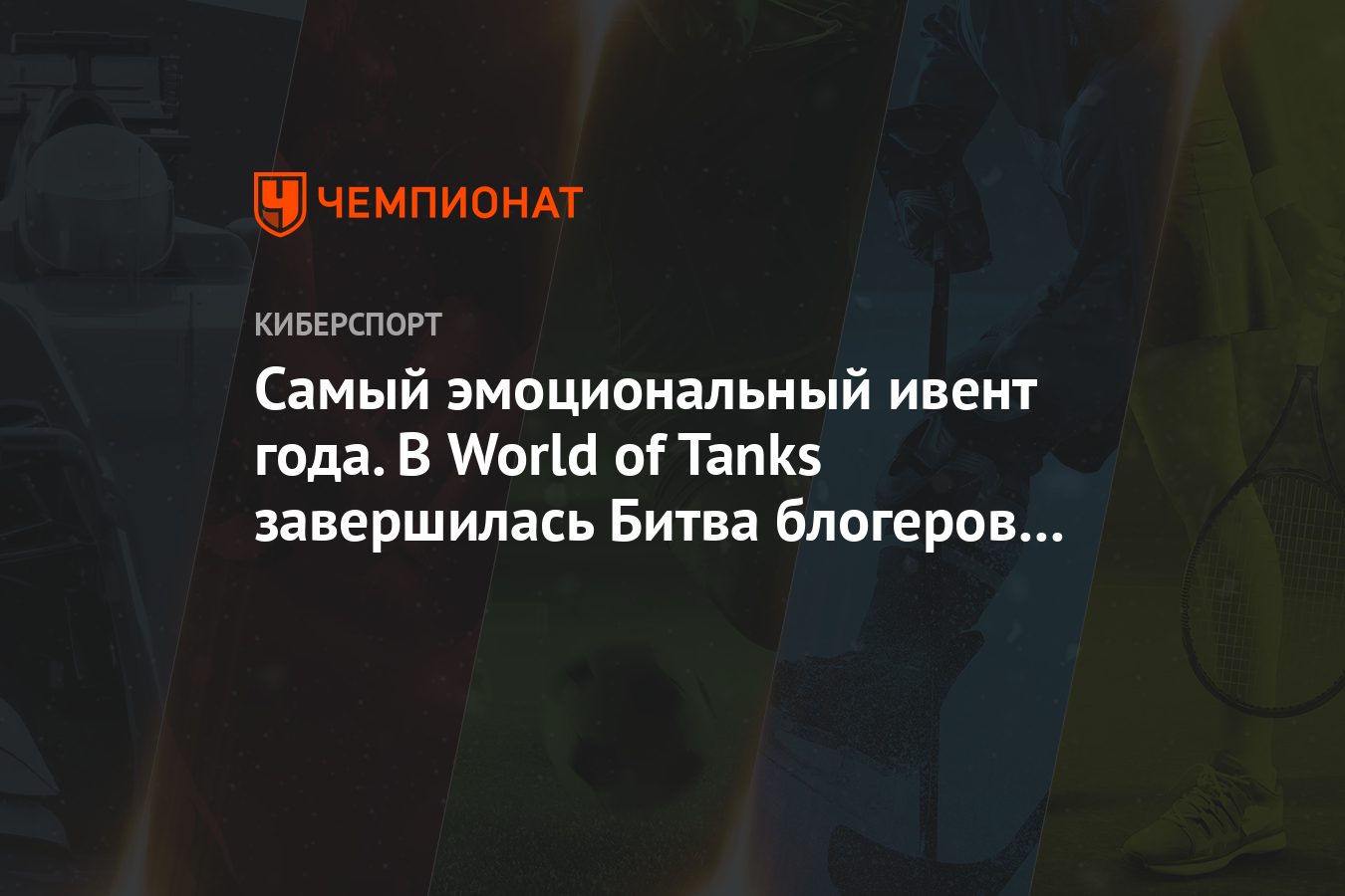 Когда будет битва блогеров 2021 world of tanks