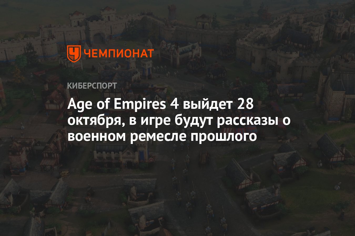 Age of Empires 4 выйдет 28 октября, в игре будут рассказы о военном ремесле  прошлого - Чемпионат