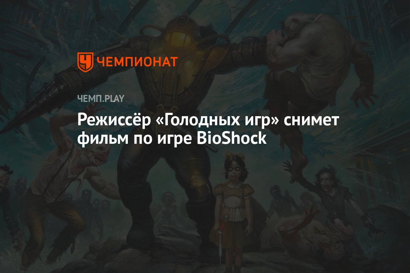 Режиссёр «Голодных игр» и «Я — легенда» снимет фильм по игре BioShock -  Чемпионат