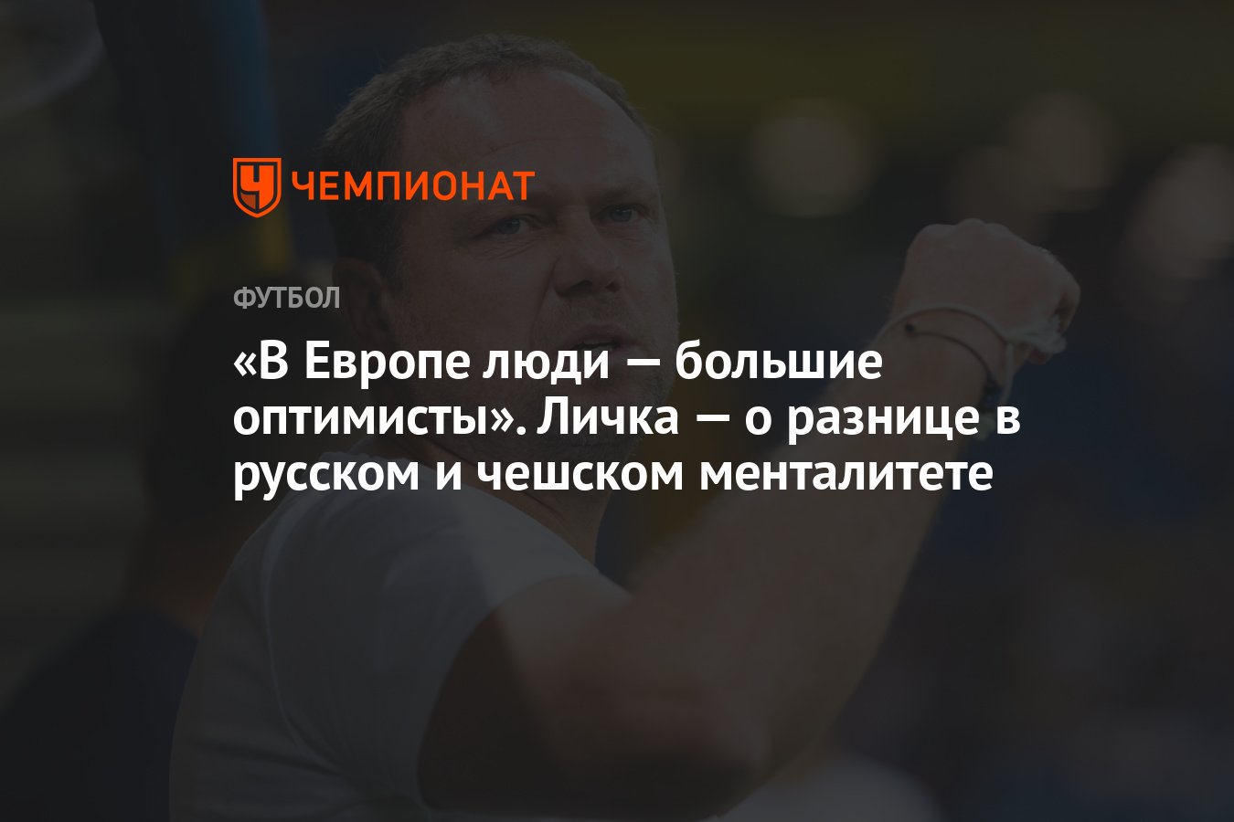 В Европе люди — большие оптимисты». Личка — о разнице в русском и чешском  менталитете - Чемпионат