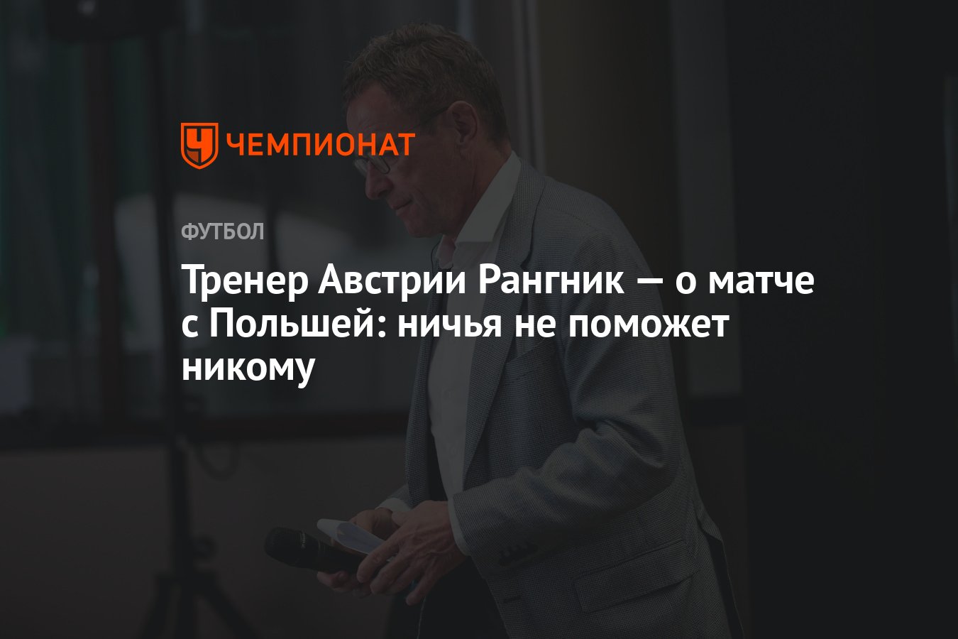 Тренер Австрии Рангник — о матче с Польшей: ничья не поможет никому -  Чемпионат