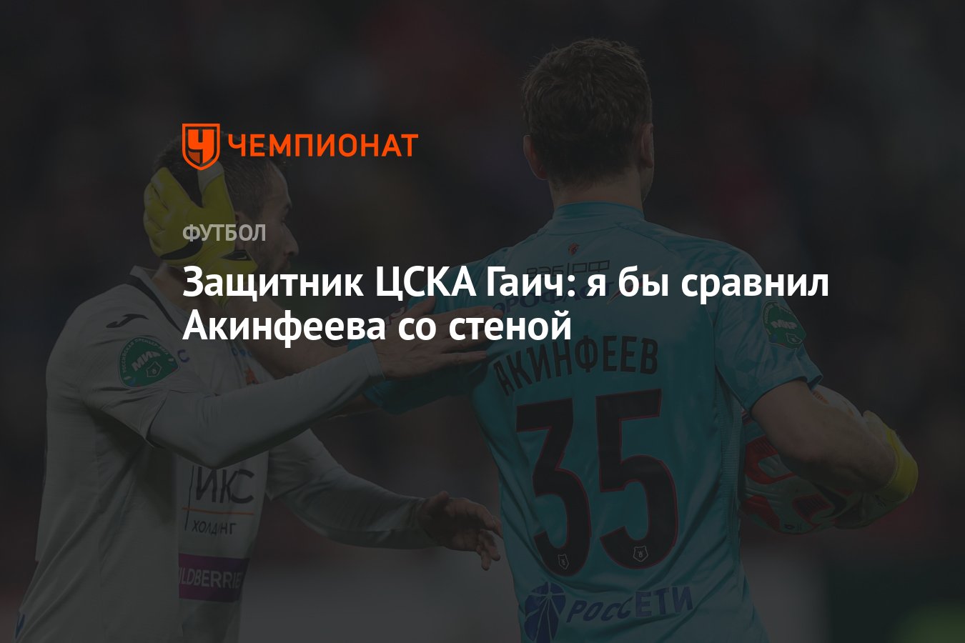 Защитники цска