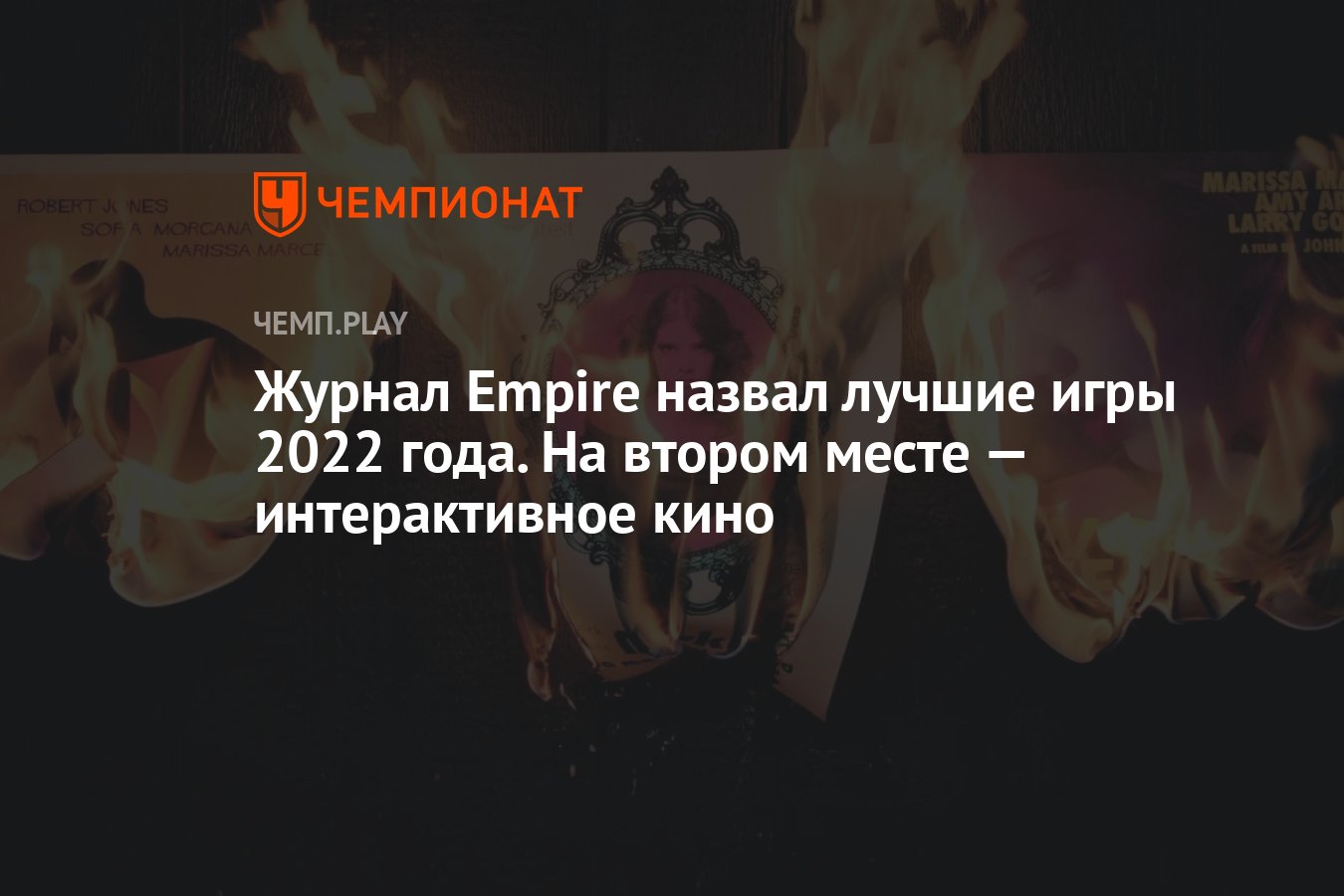 Журнал Empire назвал лучшие игры 2022 года. На втором месте — интерактивное  кино - Чемпионат