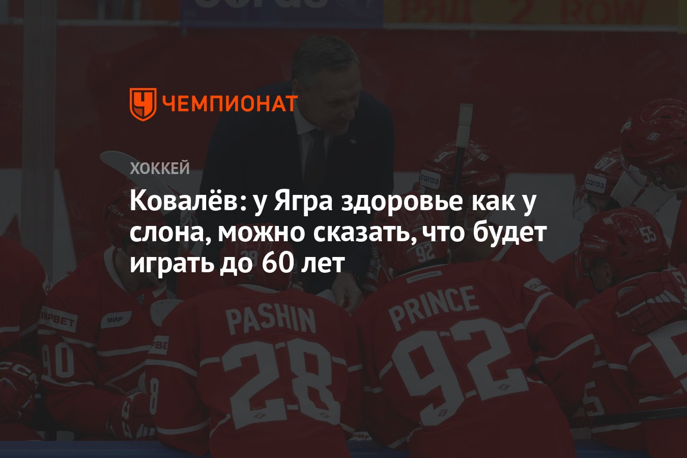 Ковалёв: у Ягра здоровье как у слона, можно сказать, что будет играть до 60  лет - Чемпионат