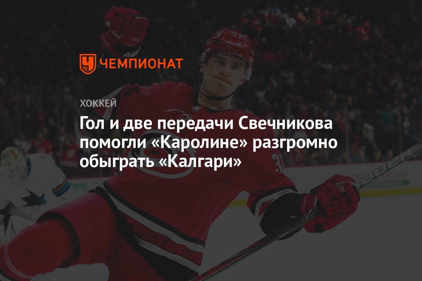 «Каролина Харрикейнз» — «Калгари Флэймз» 7:2, как сыграли, кто победил ...