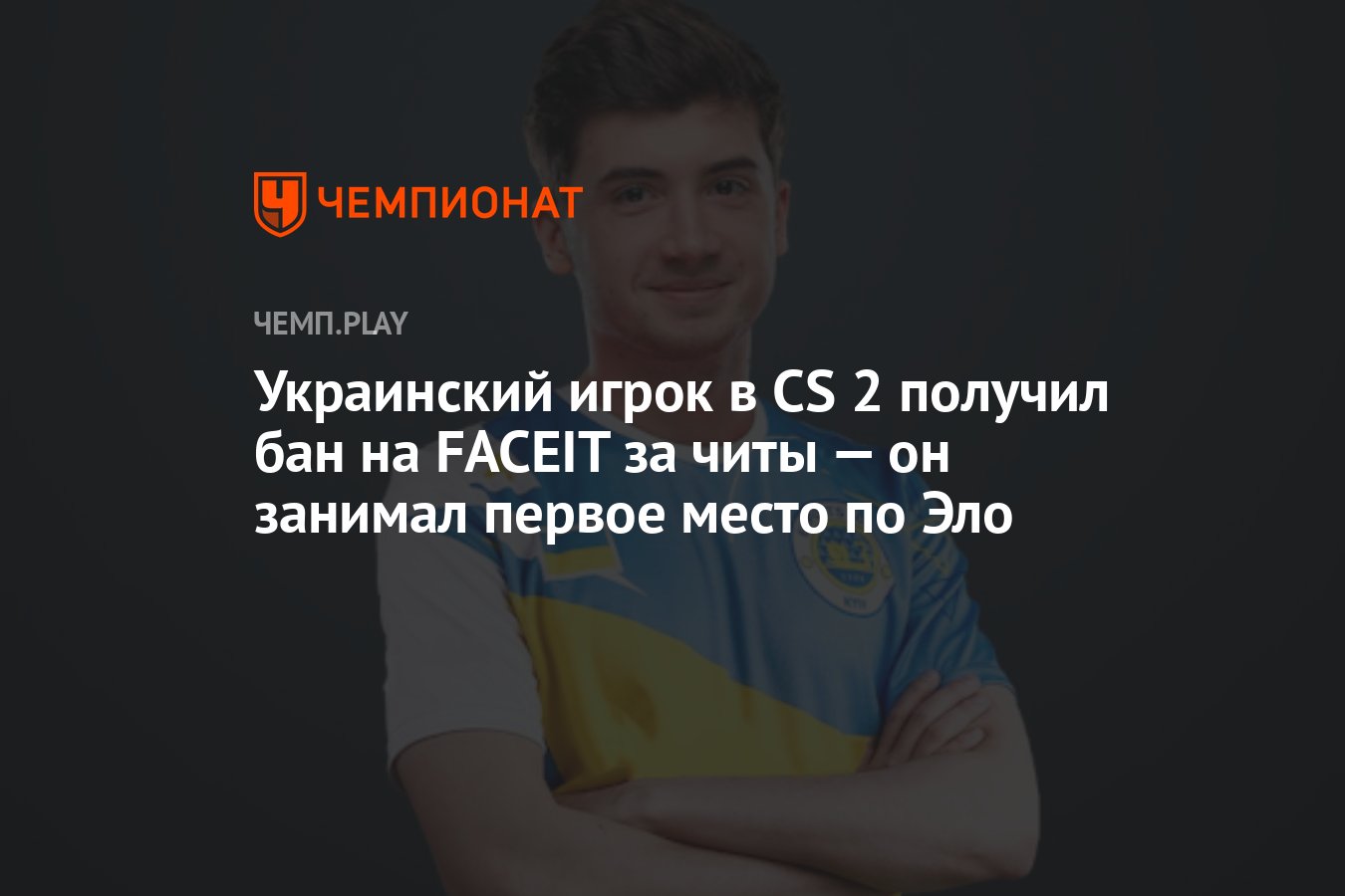 Украинский игрок в CS 2 получил бан на FACEIT за читы — он занимал первое  место по Эло - Чемпионат