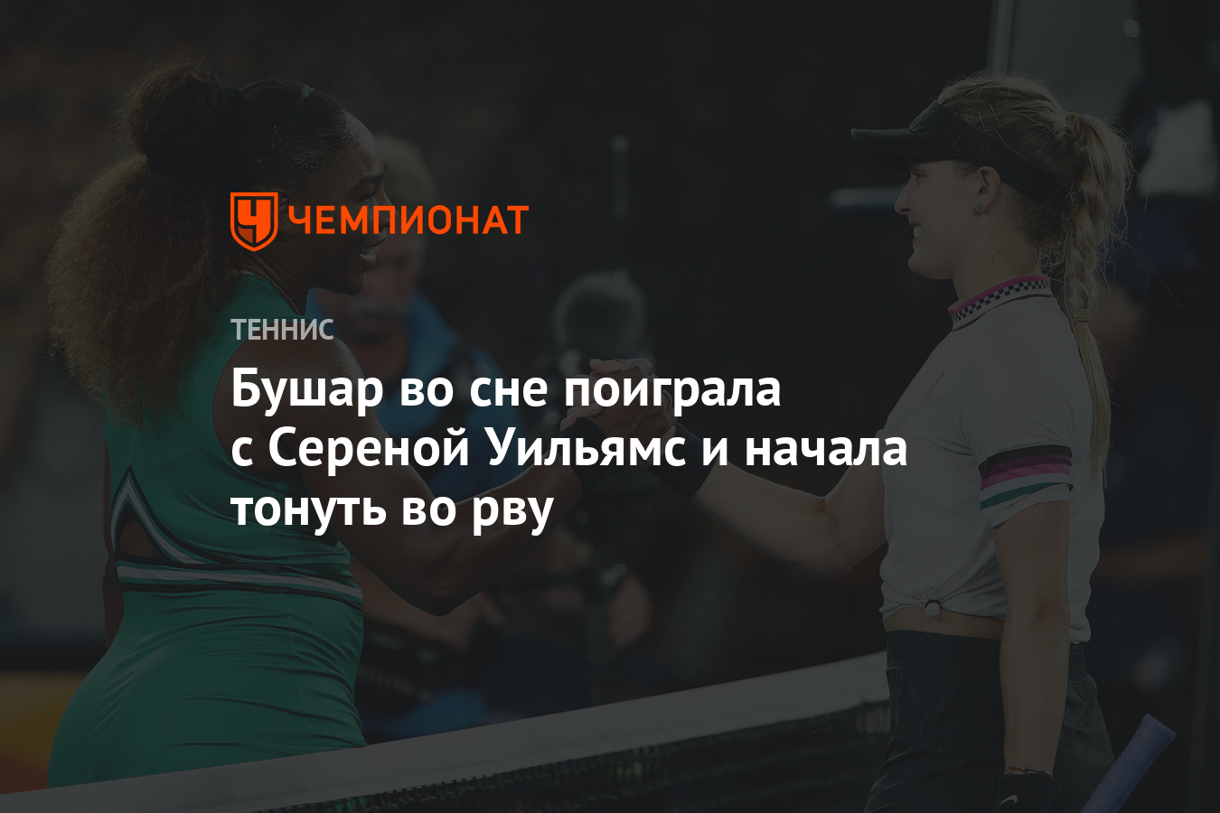 Бушар во сне поиграла с Сереной Уильямс и начала тонуть во рву - Чемпионат