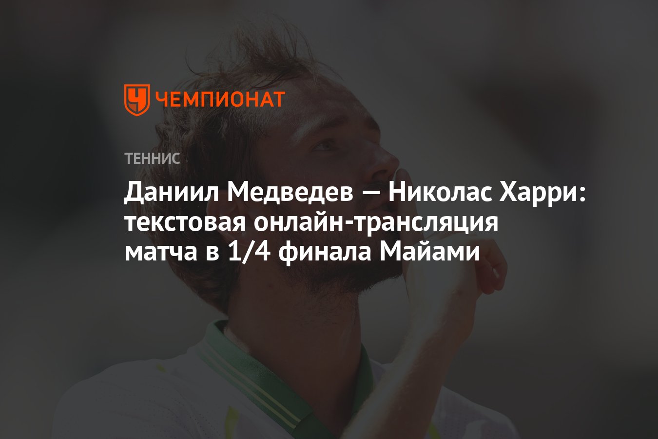 Даниил Медведев — Николас Харри: текстовая онлайн-трансляция матча в 1/4  финала Майами - Чемпионат