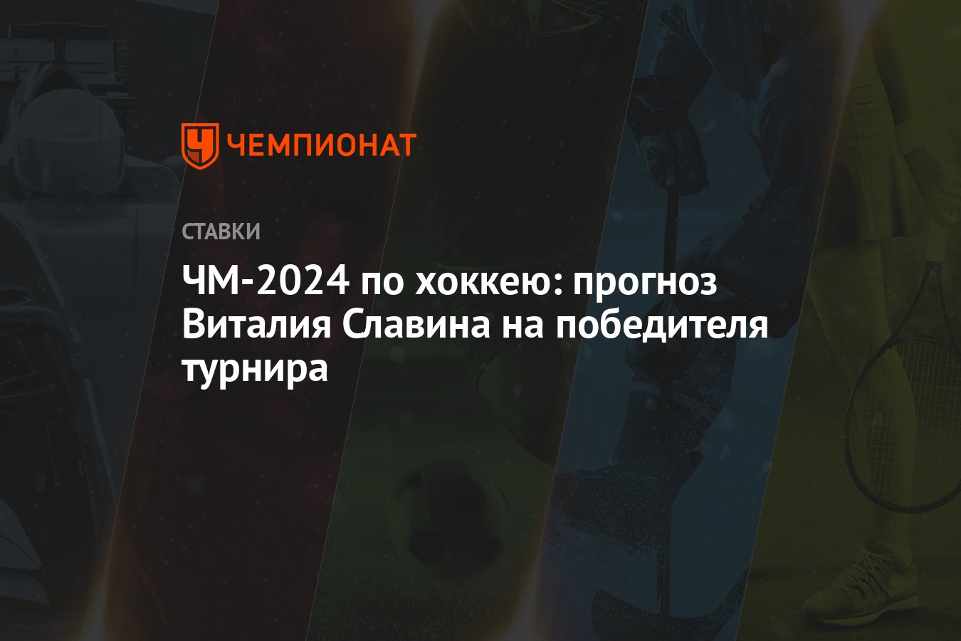 ЧМ-2024 по хоккею: прогноз Виталия Славина на победителя турнира - Чемпионат