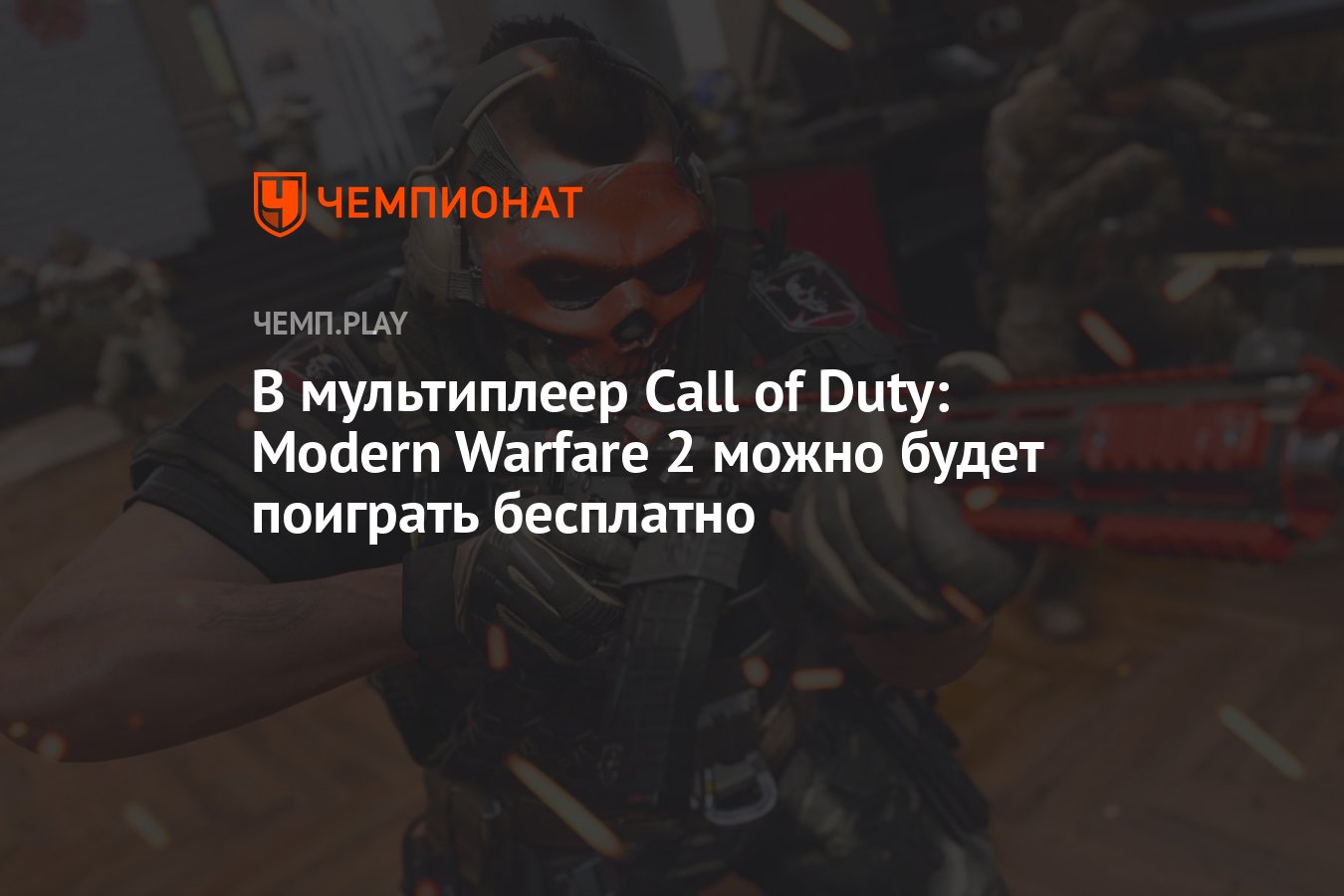 В мультиплеер Call of Duty: Modern Warfare 2 можно будет поиграть бесплатно  - Чемпионат