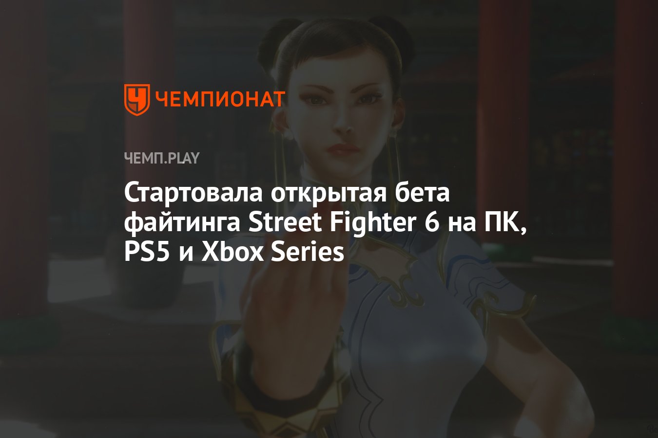 Стартовала открытая бета файтинга Street Fighter 6 на ПК, PS5 и Xbox ...