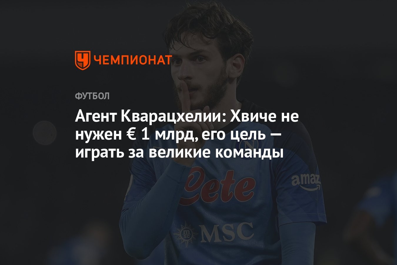 Агент Кварацхелии: Хвиче не нужен € 1 млрд, его цель — играть за великие  команды - Чемпионат