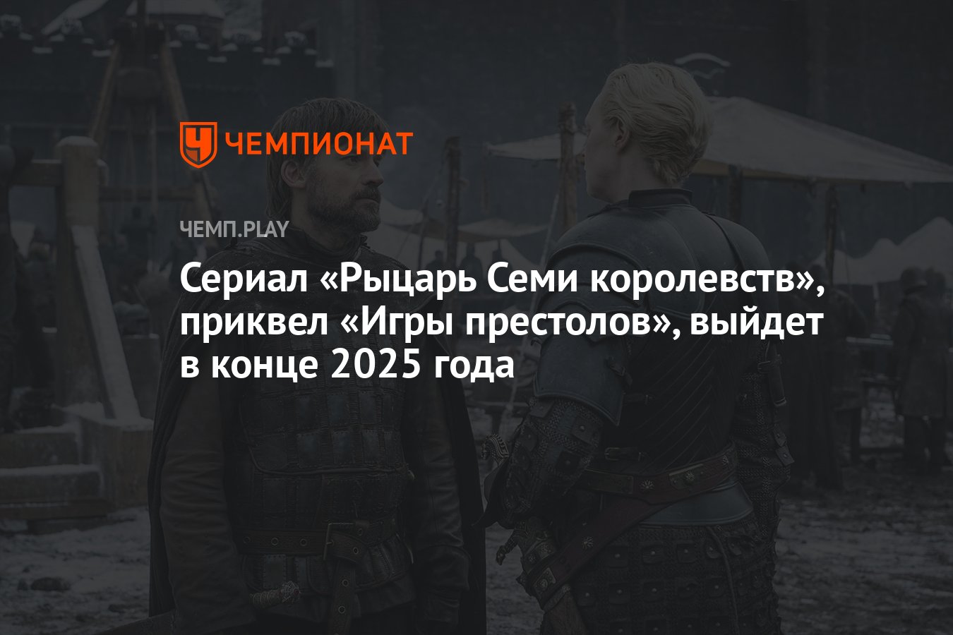 Сериал «Рыцарь Семи королевств», приквел «Игры престолов», выйдет в конце  2025 года - Чемпионат