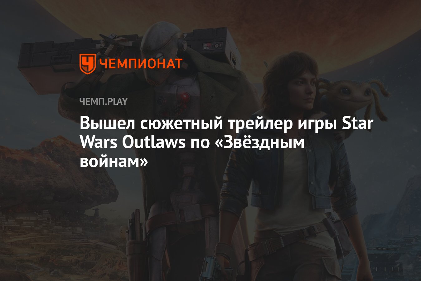 Вышел сюжетный трейлер игры Star Wars Outlaws по «Звёздным войнам» -  Чемпионат