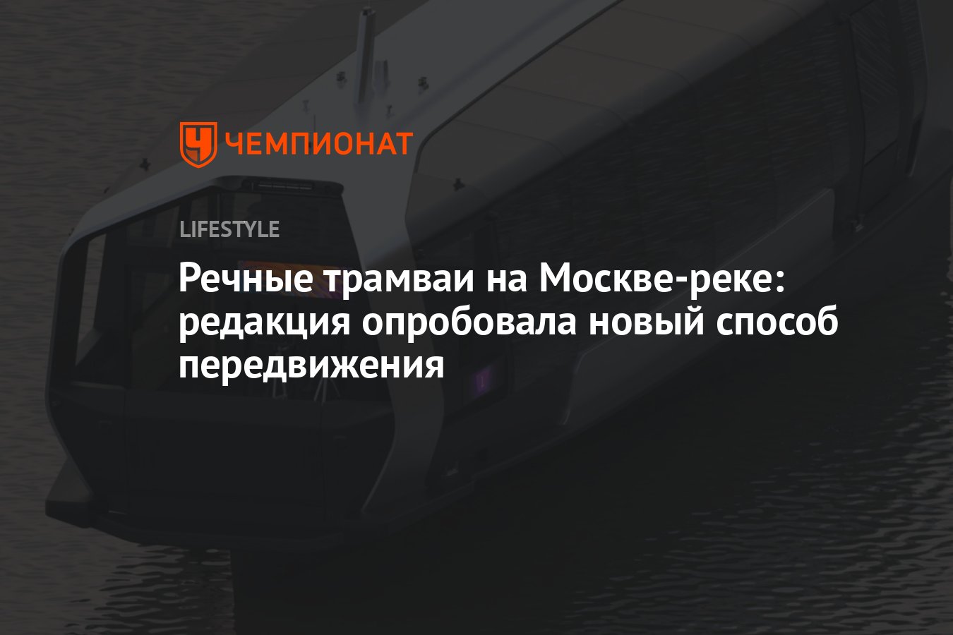 Речные трамваи на Москве-реке: редакция опробовала новый способ  передвижения - Чемпионат