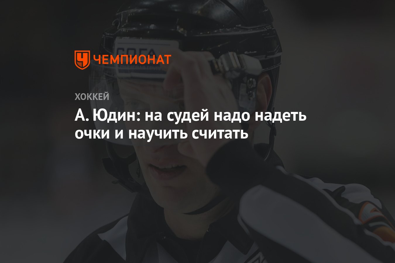 А. Юдин: на судей надо надеть очки и научить считать - Чемпионат