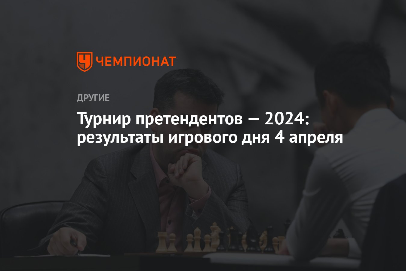 Турнир претендентов — 2024: результаты игрового дня 4 апреля - Чемпионат