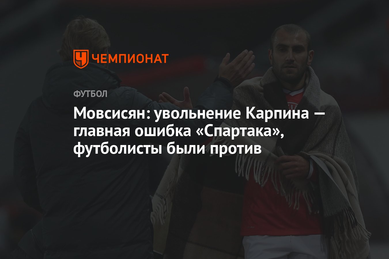 Ошибочное увольнение. Юра Мовсисян. Какая раковая ошибка была для Спартака
