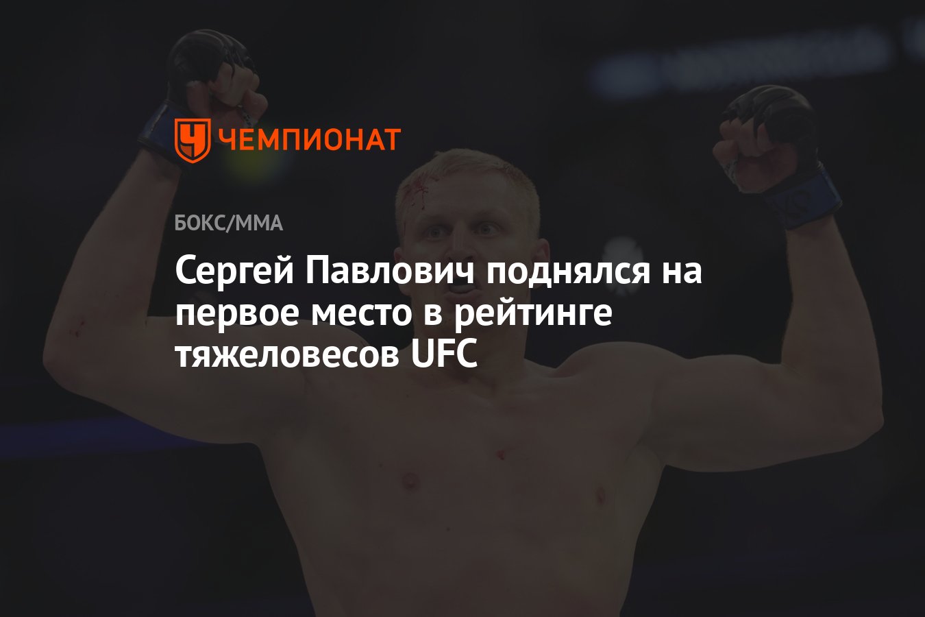 Сергей Павлович поднялся на первое место в рейтинге тяжеловесов UFC -  Чемпионат