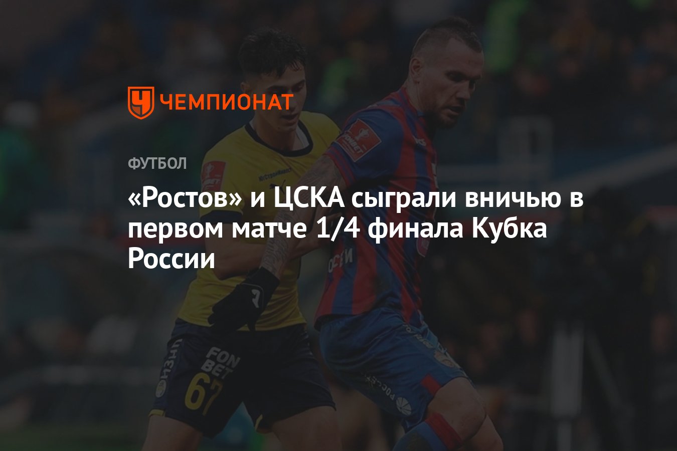 Ростов — ЦСКА 1:1, результат 1-го матча 1/4 финала Пути РПЛ Кубка России 29  ноября 2023 года - Чемпионат