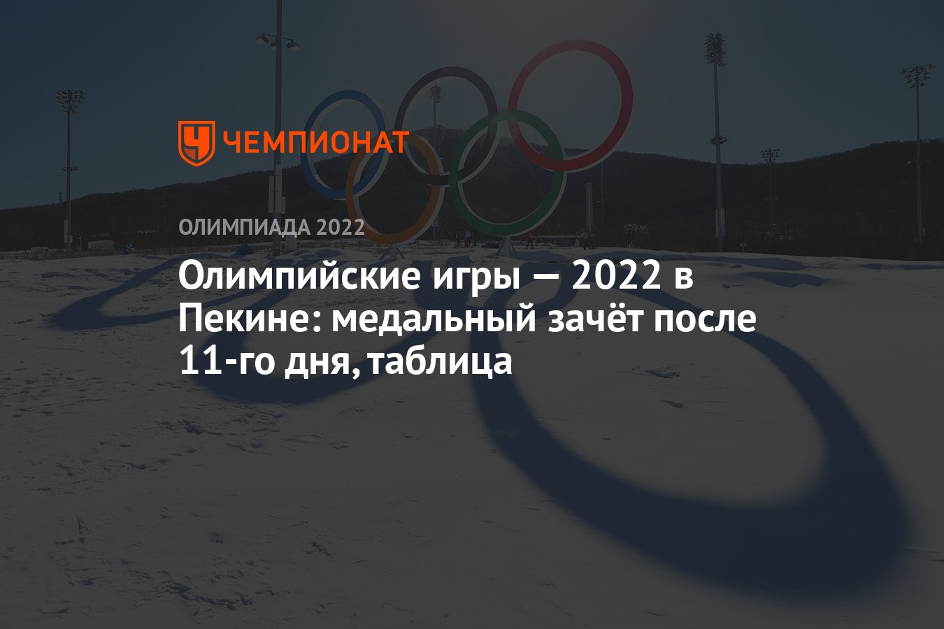 Зимняя Олимпиада — 2022 в Пекине: медальный зачёт после 11-го дня, 15  февраля, таблица, ОИ-2022 - Чемпионат