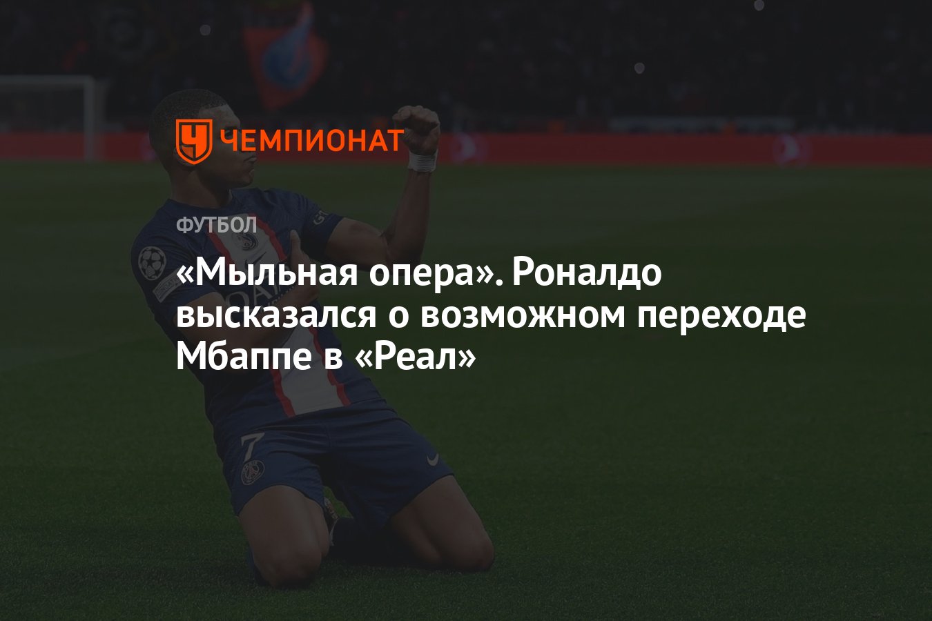 Мыльная опера». Роналдо высказался о возможном переходе Мбаппе в «Реал» -  Чемпионат