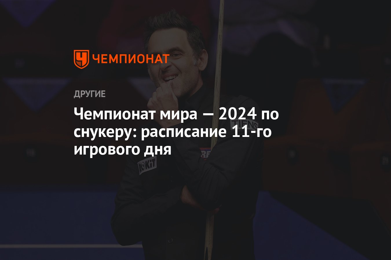 Чемпионат мира — 2024 по снукеру: расписание 11-го игрового дня - Чемпионат