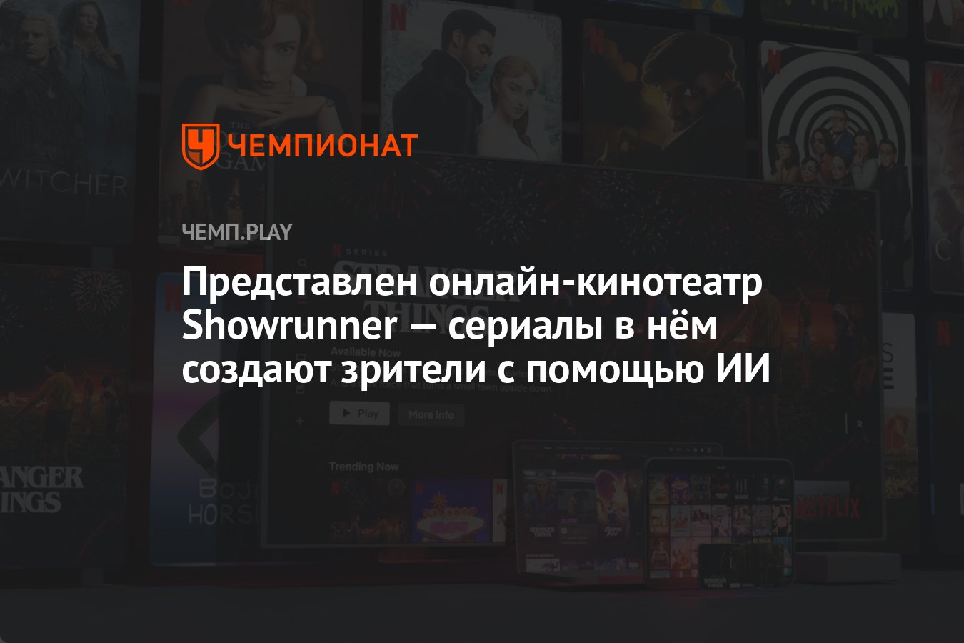 Представлен онлайн-кинотеатр Showrunner — сериалы в нём создают зрители с  помощью ИИ - Чемпионат