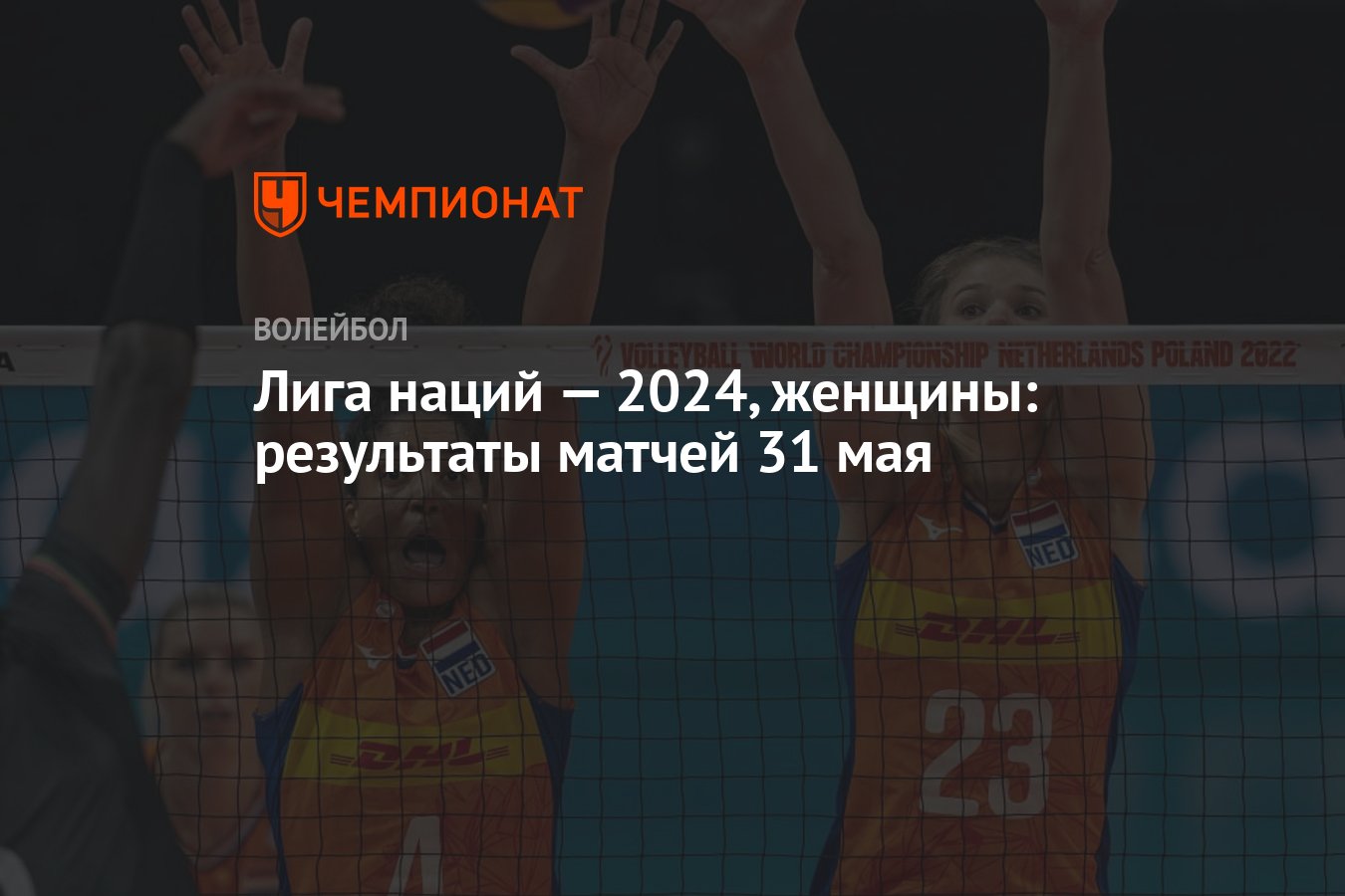 Лига наций — 2024, женщины: результаты матчей 31 мая - Чемпионат