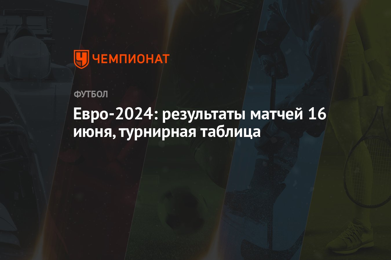 Евро-2024: результаты матчей 16 июня, турнирная таблица - Чемпионат