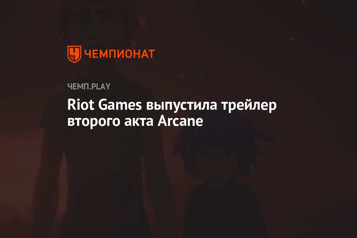 Riot Games выпустила трейлер второго акта Arcane - Чемпионат