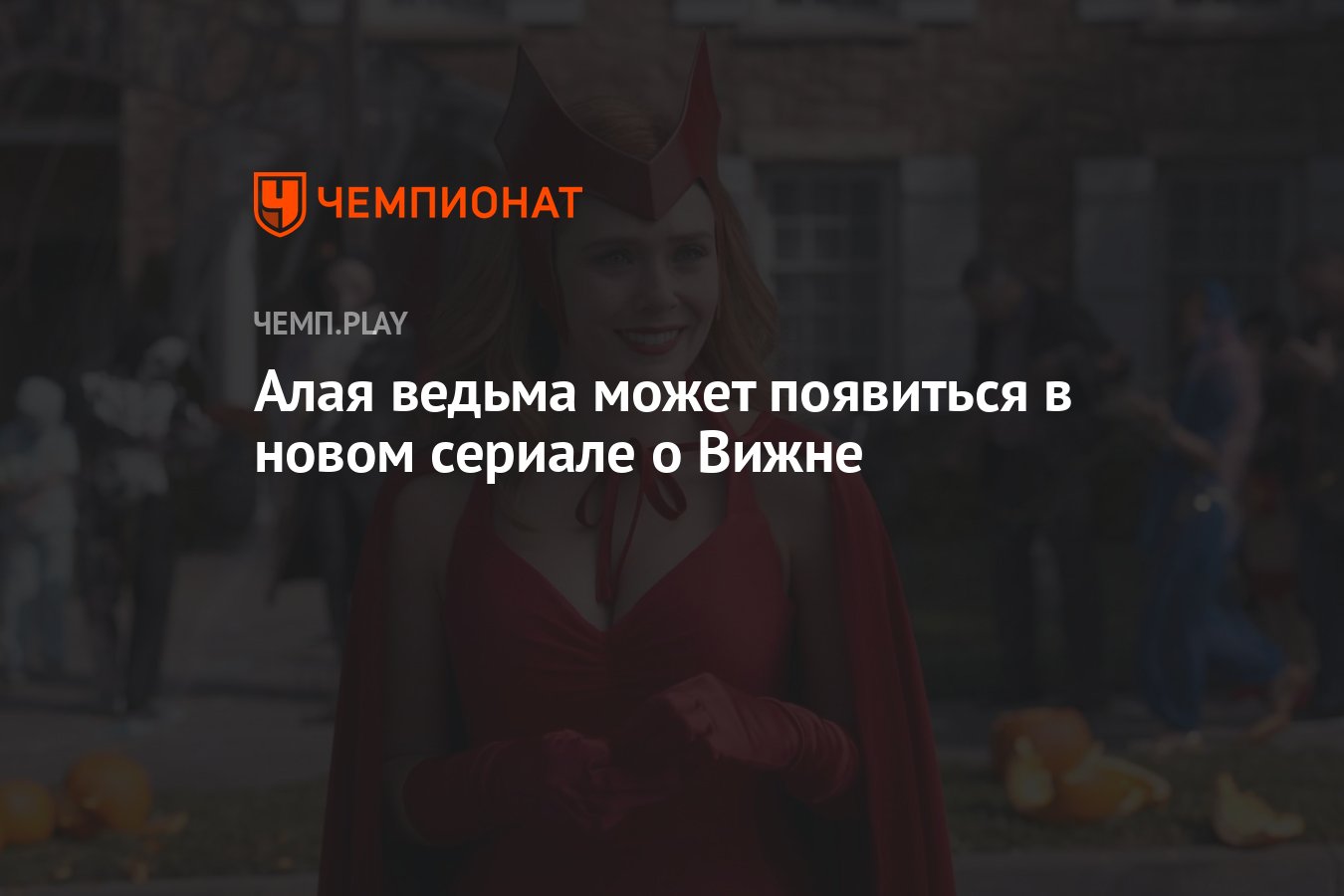 Алая ведьма может появиться в новом сериале о Вижне - Чемпионат