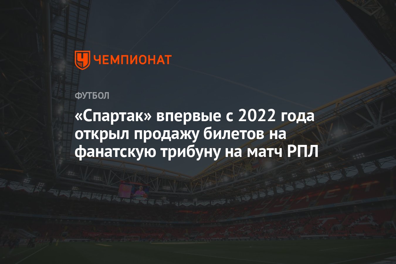 Спартак» впервые с 2022 года открыл продажу билетов на фанатскую трибуну на  матч РПЛ - Чемпионат